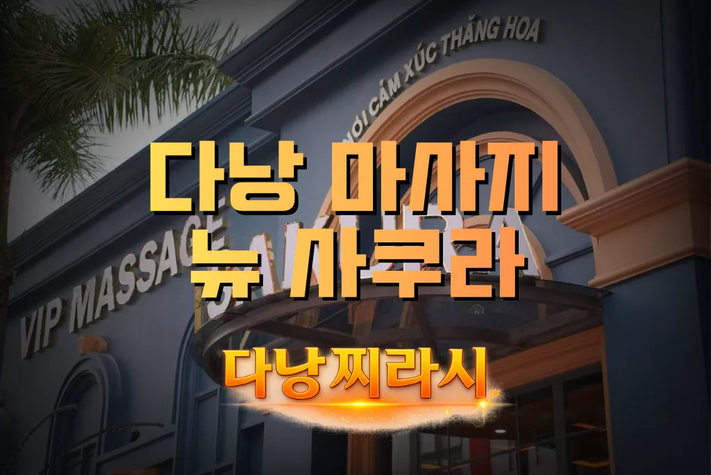 다낭 뉴 사쿠라 마사지 건물 바깥 모습 2입니다.